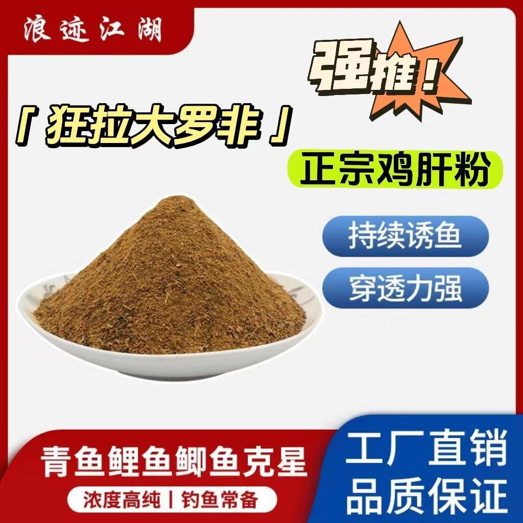 鸡肝粉钓鱼野钓饵料添加剂罗非鱼鲶鱼黄颡鱼福寿散装饵料配方