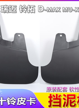 江西五十铃皮卡挡泥板瑞迈挡泥板D-MAX铃拓挡泥板MUX前后挡泥皮
