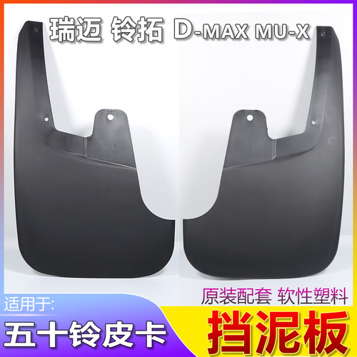 江西五十铃皮卡挡泥板瑞迈挡泥板D-MAX铃拓挡泥板MUX前后挡泥皮