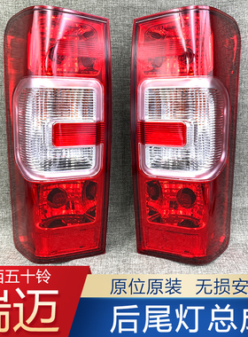 适用于江西五十铃瑞迈皮卡后尾灯总成瑞迈后大灯刹车灯五十铃配件