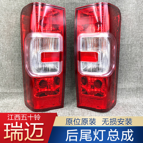 原装款五十铃瑞迈皮卡后尾灯