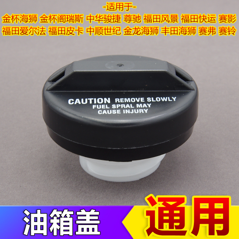 适用于金杯海狮配件油箱盖金龙面包车福田中顺皮卡通用油箱内盖