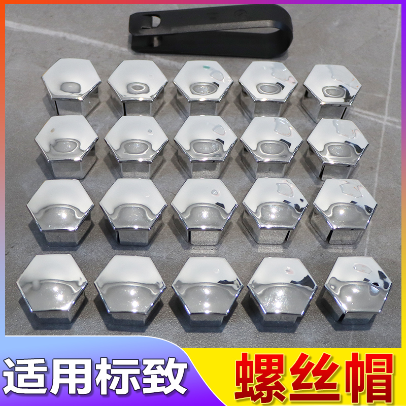 适用于东风标致3008 508 308 408 307 雪铁龙世嘉C4LC5轮胎螺丝帽
