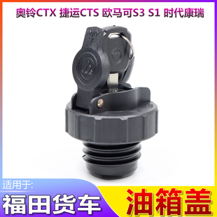 适用于福田货车油箱盖欧马可s1s3奥铃ctx cts捷运油箱盖原装配件