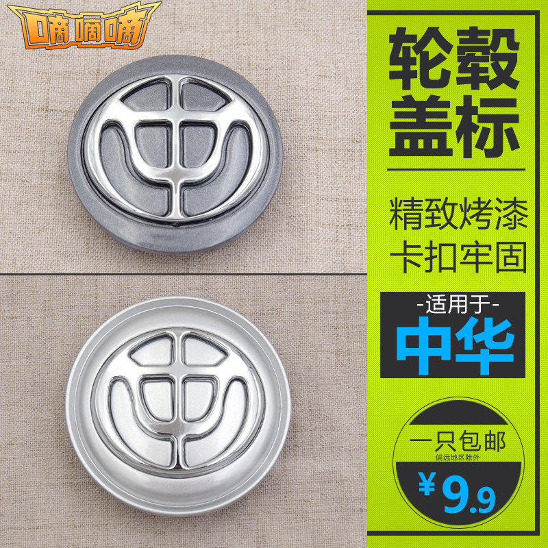 适用于中华骏捷尊驰V3 V5 FRV FSV H230 H330轮毂盖轮胎中心标志