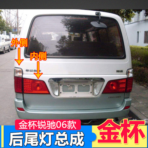 金杯海狮后尾灯总成锐驰06款新狮王尾灯罩刹车灯金杯锐驰LED尾灯