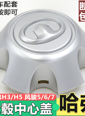 原装款长城哈弗H5风骏5风骏6风骏7轮毂盖轮胎盖中心盖标皮卡配件