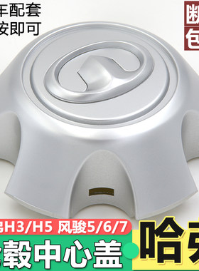 原装款轮毂盖长城哈弗H5风骏567