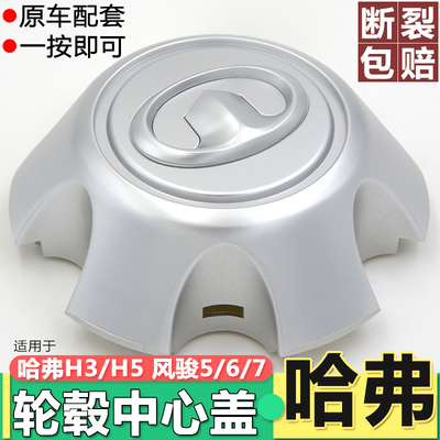 原装款轮毂盖长城哈弗H5风骏567