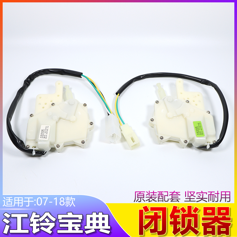 江铃宝典皮卡车门闭锁器中控锁