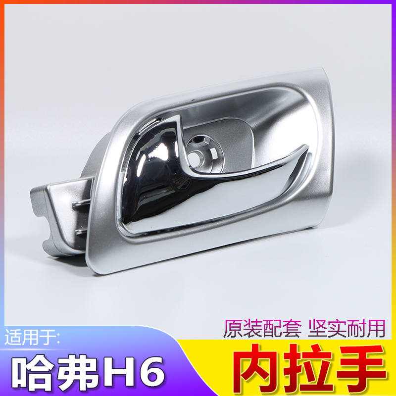 哈弗H6内拉手内把手车门把手