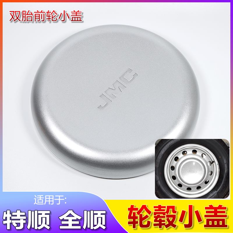 适用江铃JMC特顺轮毂盖经典全顺新世代后双胎前轮胎盖罩装饰盖