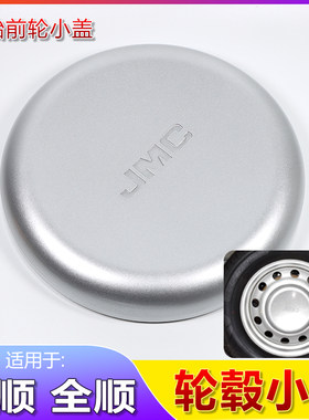 适用江铃JMC特顺轮毂盖经典全顺新世代后双胎前轮胎盖罩装饰盖
