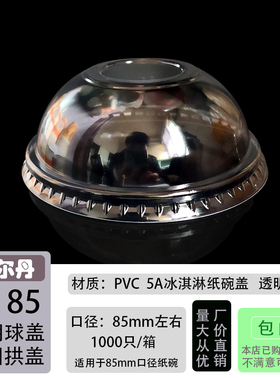 一次性透明无孔球盖 85/86mm口5A冰淇淋纸杯碗半圆拱型盖子 包邮