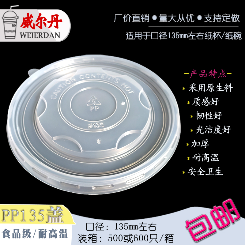 耐高温135/136/137mm圆形一次性PP食品级外卖保鲜打包塑料碗盖子