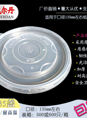 耐高温135/136/137mm圆形一次性PP食品级外卖保鲜打包塑料碗盖子