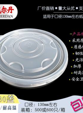 耐高温130/133/134mm一次性食品级外卖保鲜打包纸汤碗塑料圆盖子