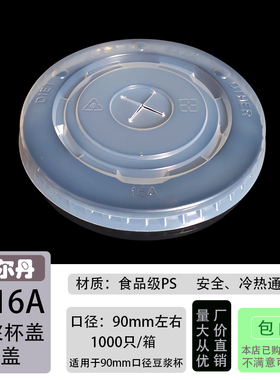 一次性塑料盖90/89/87mm口径16A豆浆可乐冷热饮纸杯盖子 支持定制