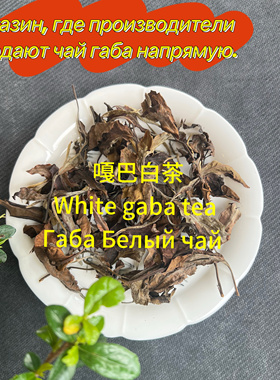 嘎巴白茶 White gaba tea Габа Белый чай
