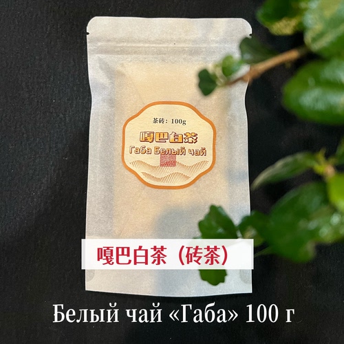 嘎巴白茶Белый чай «Габа» 100 гx 5砖