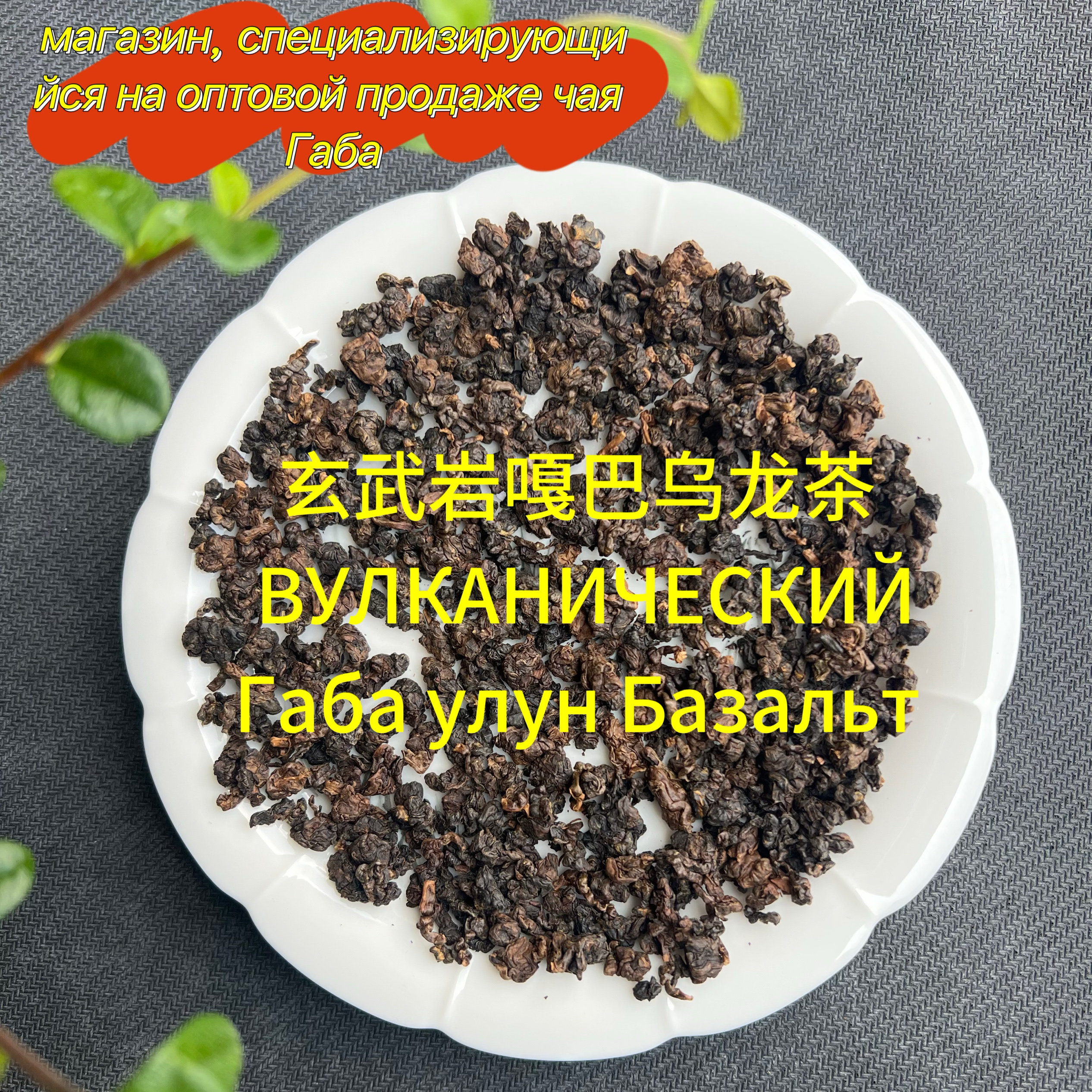 玄武岩嘎巴乌龙茶  Габа улун Базальт - 实物图