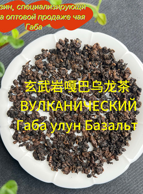 玄武岩嘎巴乌龙茶  Габа улун Базальт
