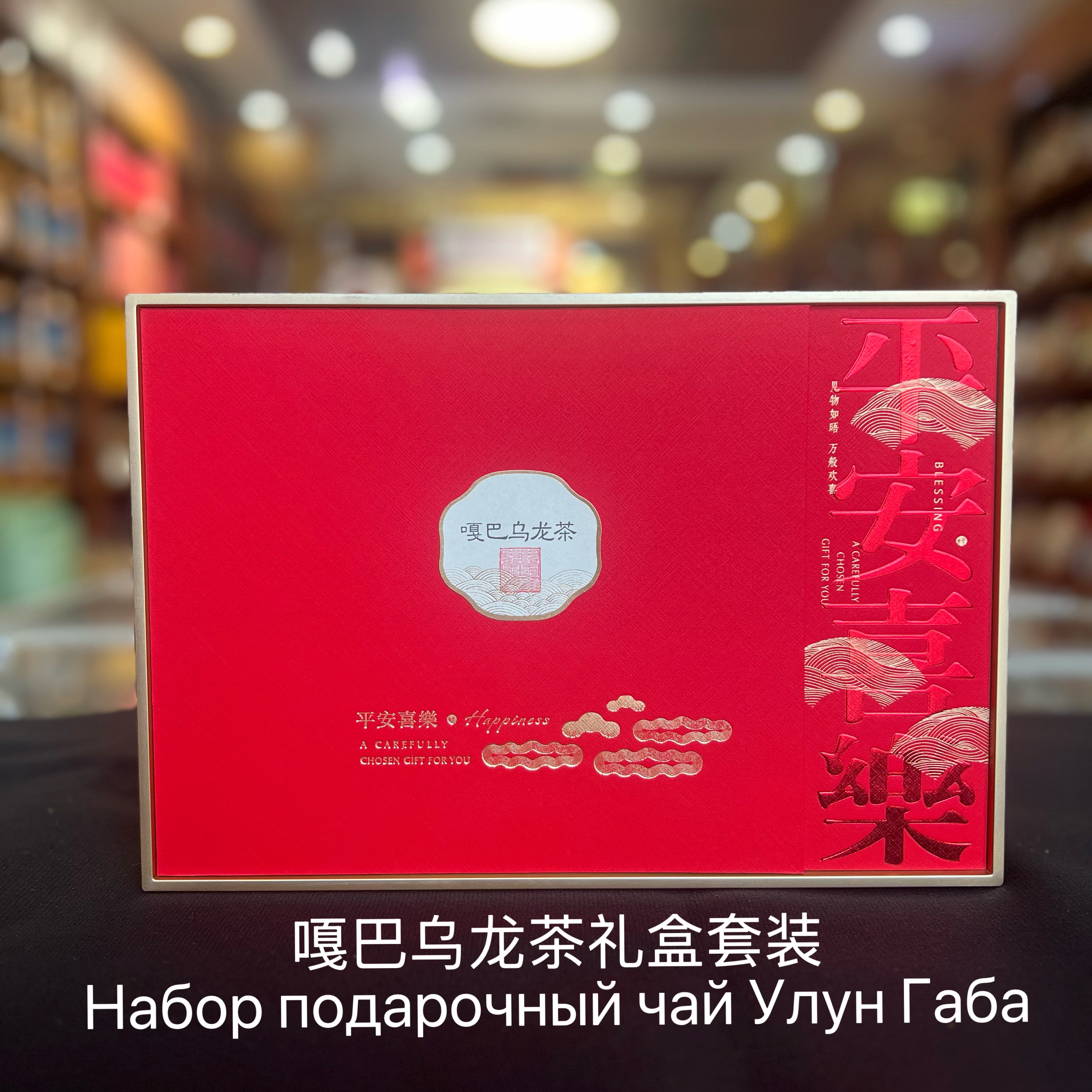 嘎巴乌龙茶「a6a yлyH yaй礼盒套装.4种口味更 丰富