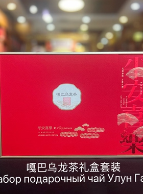 嘎巴乌龙茶「a6a yлyH yaй礼盒套装.4种口味更 丰富