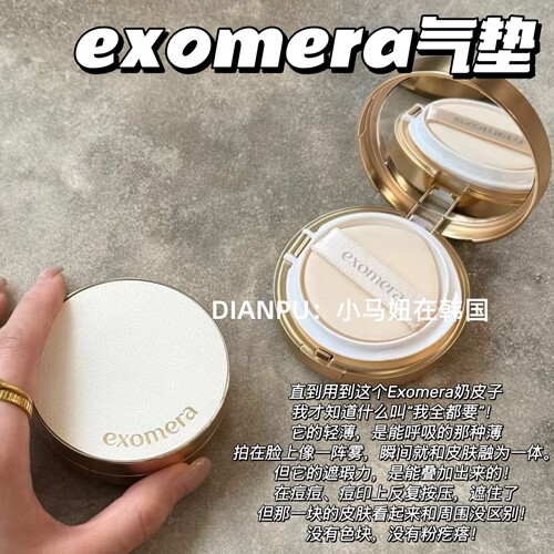 韩国exomera奶皮子气垫水润服帖