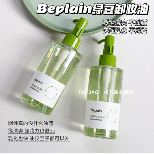 beplain碧菲音绿豆卸妆油200ml