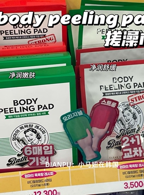 妈妈的澡堂韩国body peeling pad搓澡巾沐浴垫清洁去角质净润舒缓