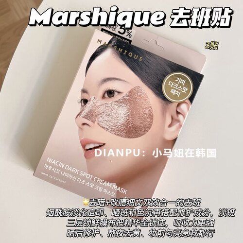 韩国marshique去班贴提亮改善暗