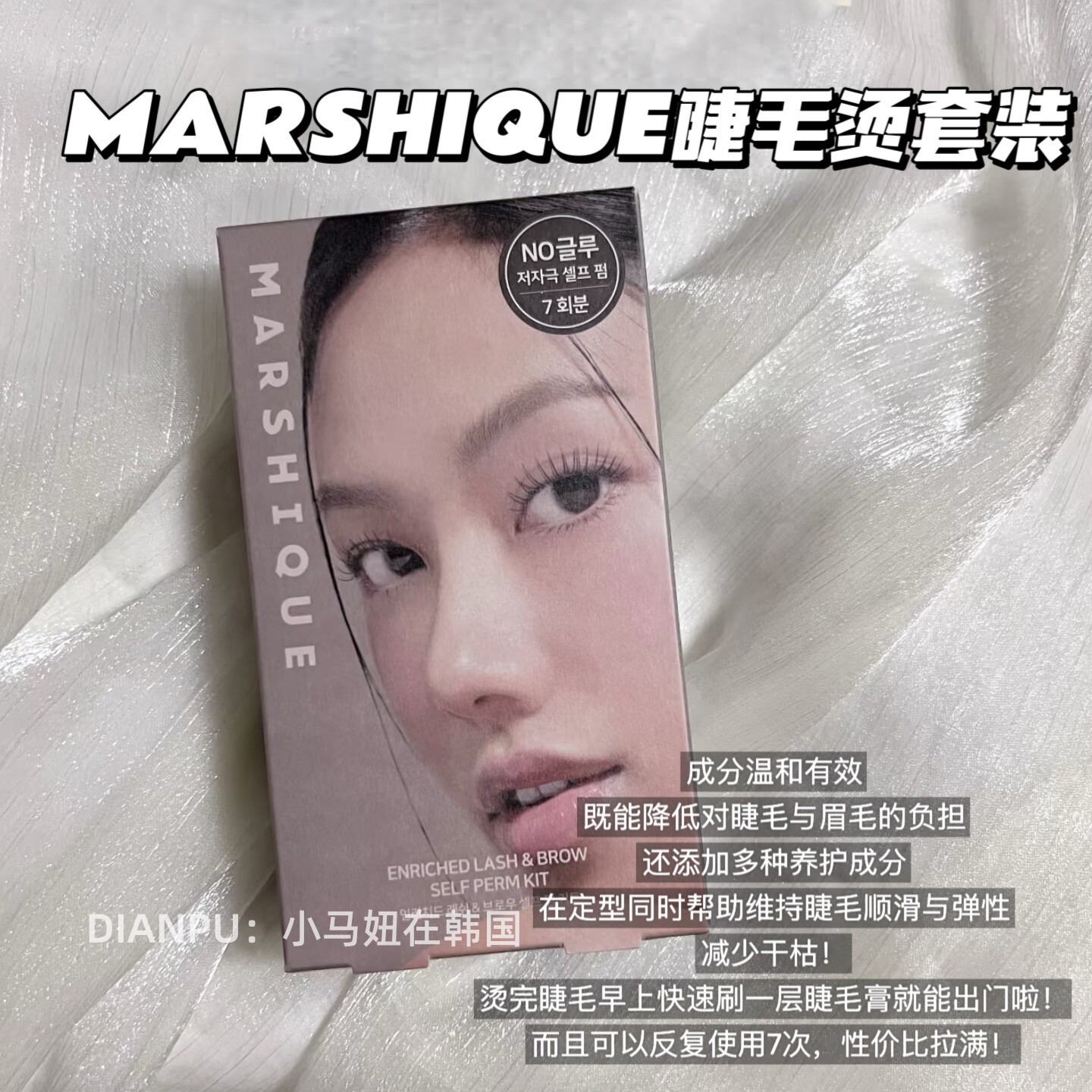 韩国marshique烫睫毛套装diy冷烫自然纤长持久定性卷翘修颜大眼睛