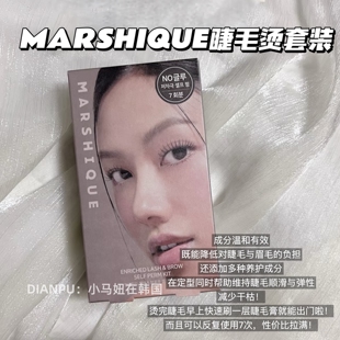 韩国marshique烫睫毛套装diy冷烫自然纤长持久定性卷翘修颜大眼睛