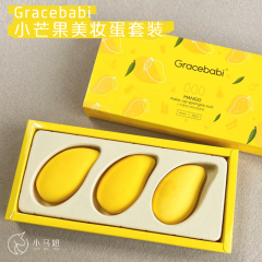 买1送1还送清洁皂Gracebabi小芒果美妆蛋套装海绵粉扑细腻不吃粉