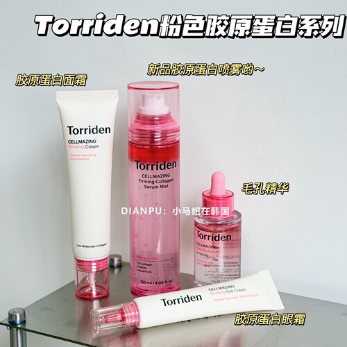 韩国torriden桃瑞丹胶原蛋白系列