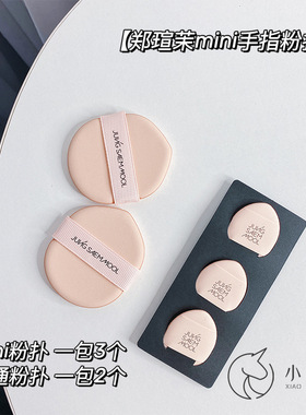 韩国JUNG SAEM MOOL郑瑄茉手指水滴气垫粉扑mini迷你小巧3个装