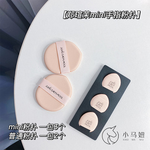 韩国JUNG SAEM MOOL郑瑄茉手指水滴气垫粉扑mini迷你小巧3个装
