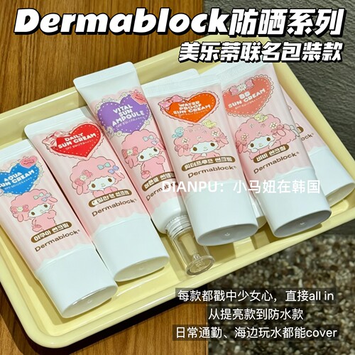 韩国大创dermablock小羊联名防晒