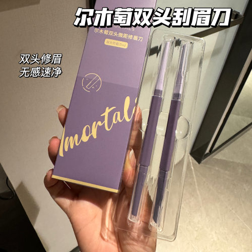 AMORTALS尔木萄双头微距修眉刀