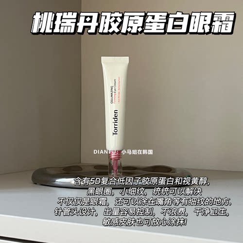 韩国torriden桃瑞丹胶原蛋白眼霜