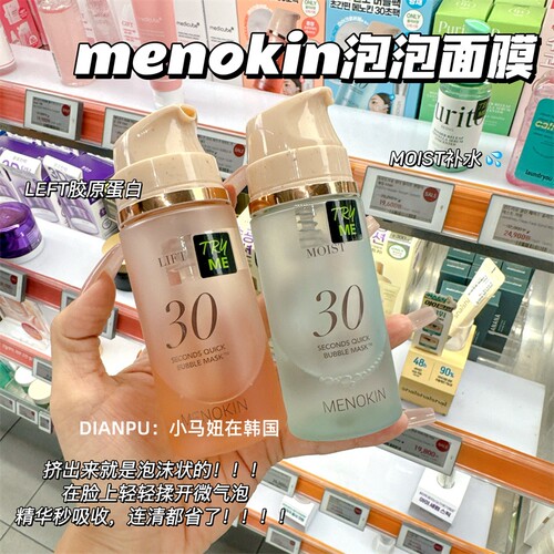 韩国menokin泡沫面膜30秒水光肌