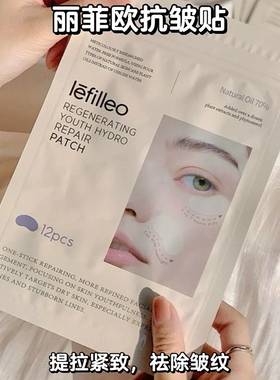 韩国lefilleo丽菲欧除皱贴抗皱纹贴提拉紧致淡化眼纹法令纹颈纹