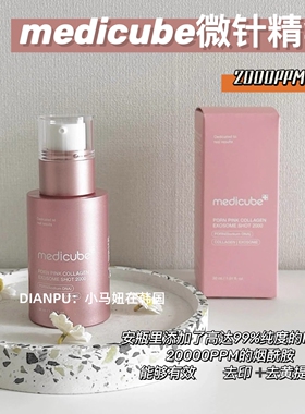 韩国medicube美蒂秋芙微针精华PDRN胶原蛋白改善毛孔暗沉紧致提亮