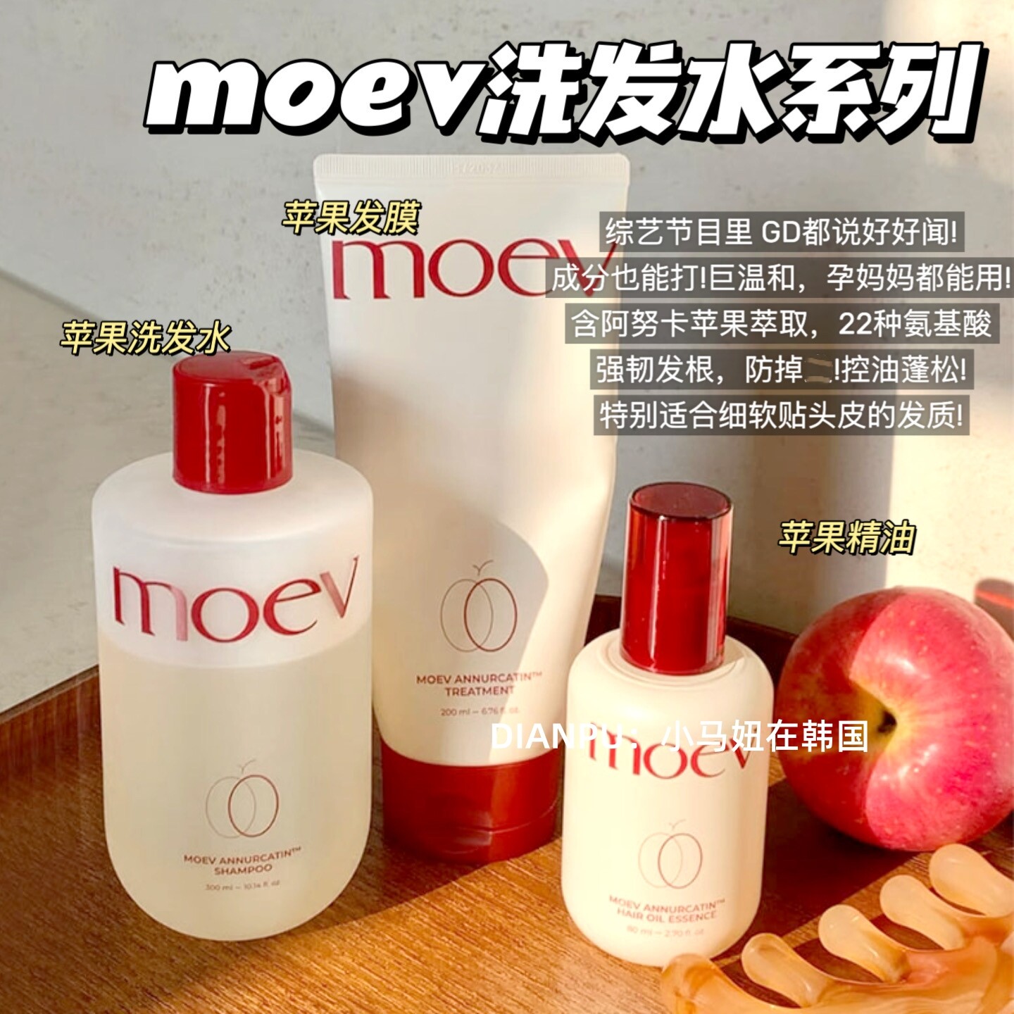 GD权志龙同款韩国moev苹果洗发水护发素发膜精油无硅油修护蓬松