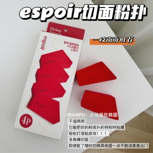 一枝南南推荐韩国espoir艾丝珀切面多角海绵粉扑轻薄服帖干湿两用