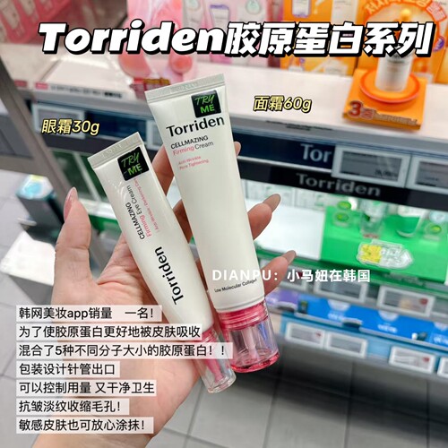 Torriden桃瑞丹胶原蛋白面霜眼霜