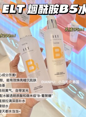 韩国ELT烟酰胺B5提亮爽肤水乳液