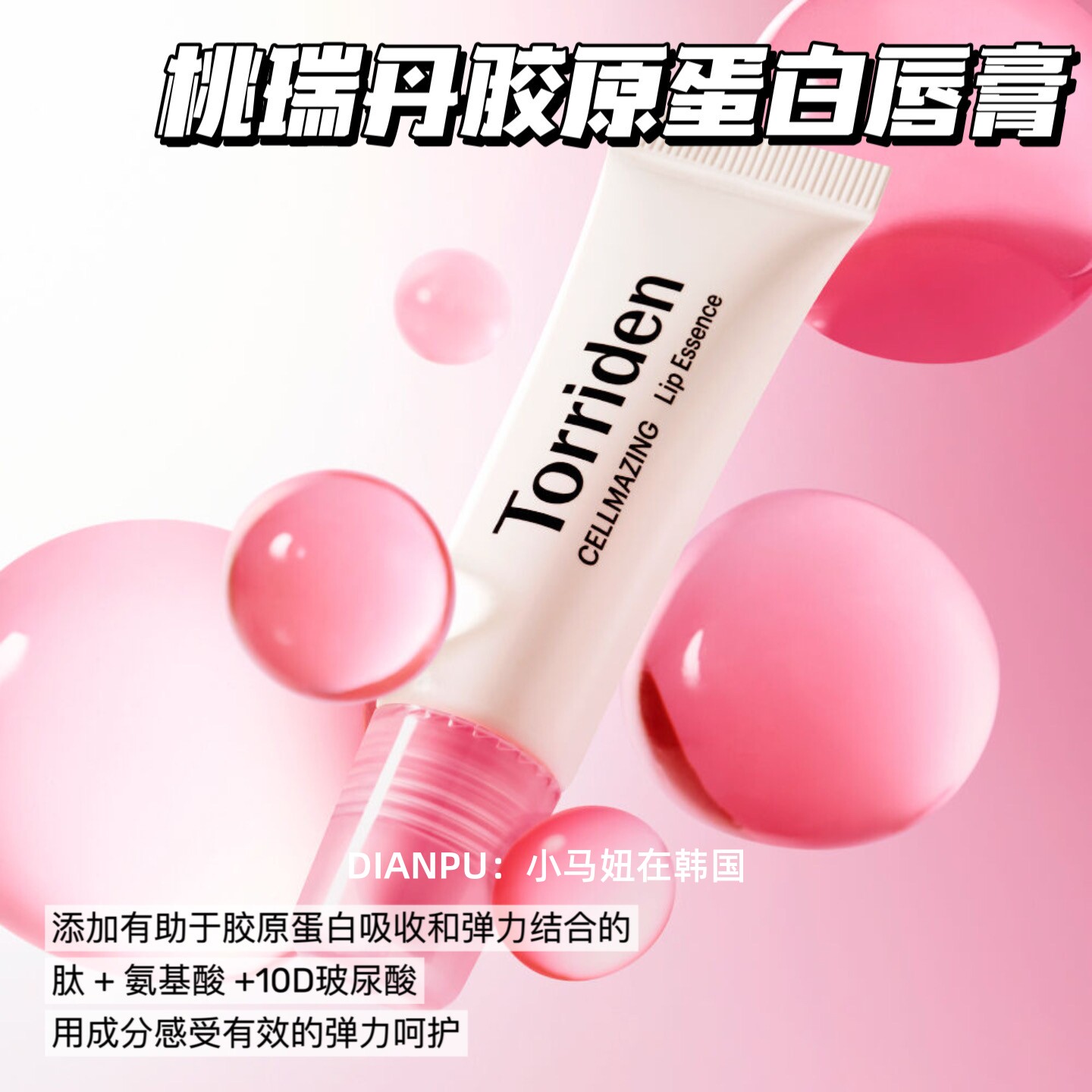 韩国Torriden桃瑞丹胶原蛋白润唇膏粉色补水保湿滋润弹力修护唇纹
