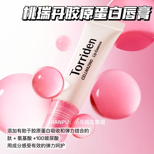 韩国Torriden桃瑞丹胶原蛋白唇膏